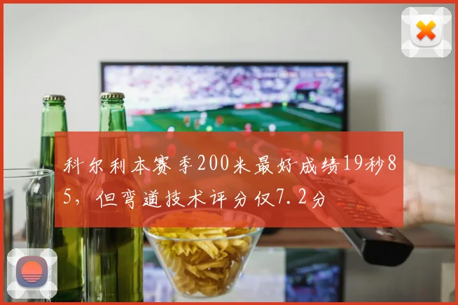科尔利本赛季200米最好成绩19秒85，但弯道技术评分仅7.2分