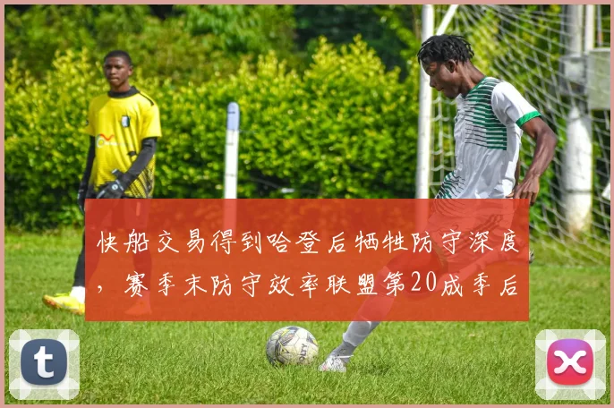 快船交易得到哈登后牺牲防守深度，赛季末防守效率联盟第20成季后赛隐患